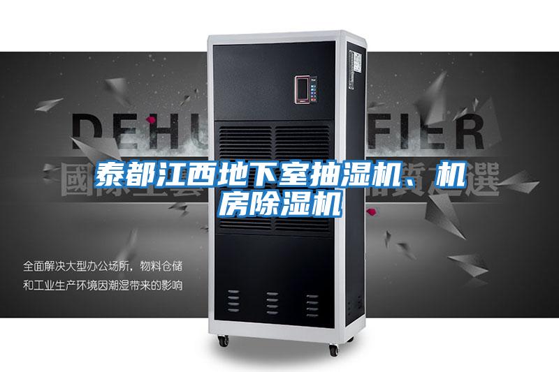 泰都江西地下室抽濕機、機房除濕機