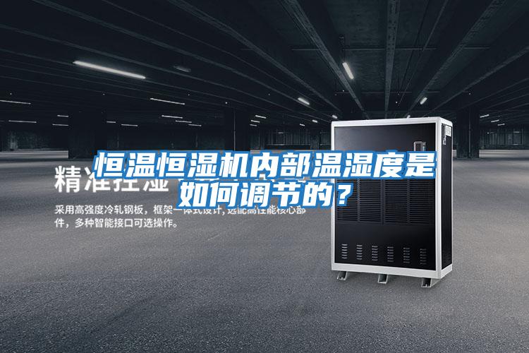 恒溫恒濕機(jī)內(nèi)部溫濕度是如何調(diào)節(jié)的?