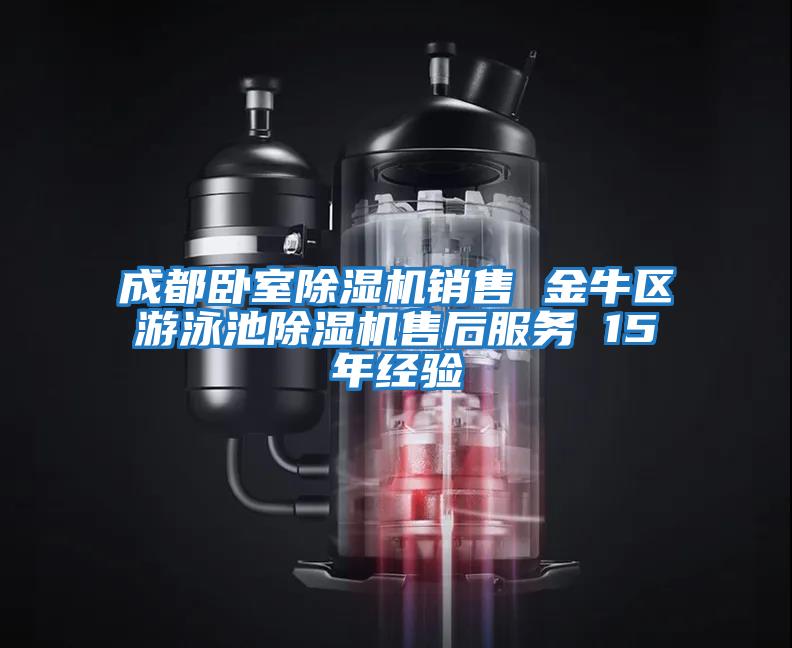 成都臥室除濕機銷售 金牛區游泳池除濕機售后服務 15年經驗