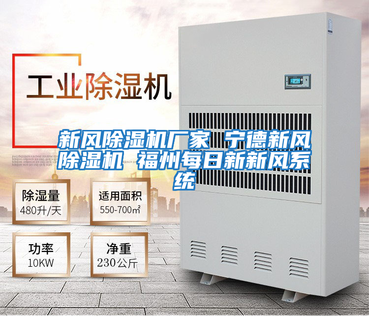新風除濕機廠家 寧德新風除濕機 福州每日新新風系統(tǒng)