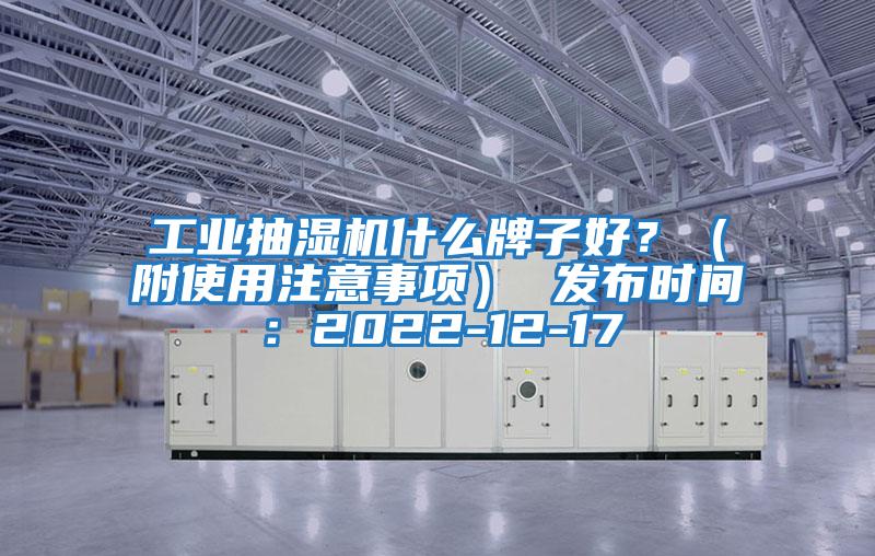 工業抽濕機什么牌子好？（附使用注意事項） 發布時間：2022-12-17