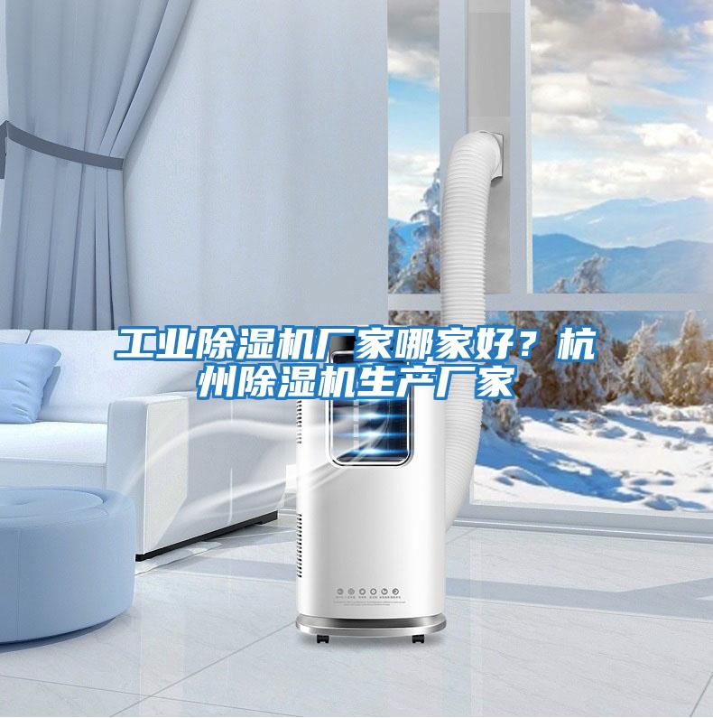 工業(yè)除濕機廠家哪家好？杭州除濕機生產(chǎn)廠家