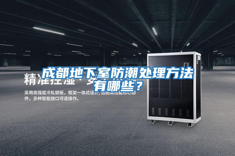 成都地下室防潮處理方法有哪些？