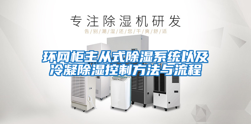 環網柜主從式除濕系統以及冷凝除濕控制方法與流程
