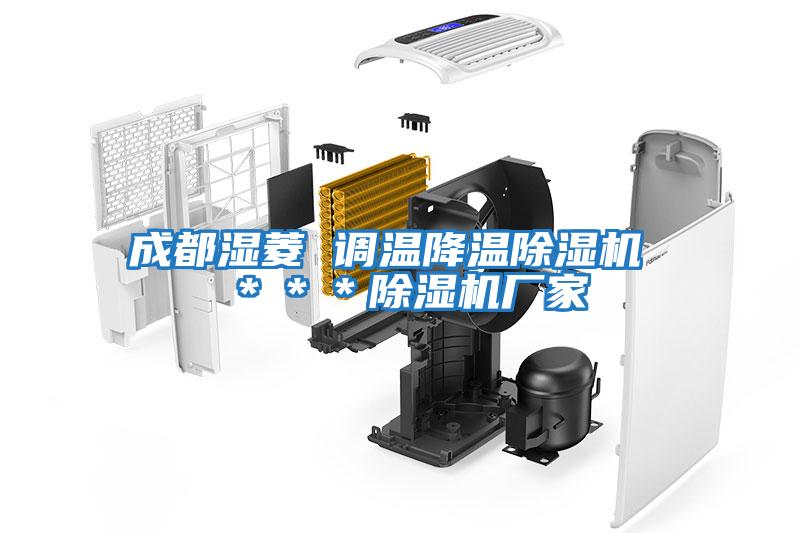 成都濕菱 調溫降溫除濕機 ***除濕機廠家
