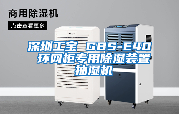 深圳工寶 GBS-E40 環網柜專用除濕裝置 抽濕機