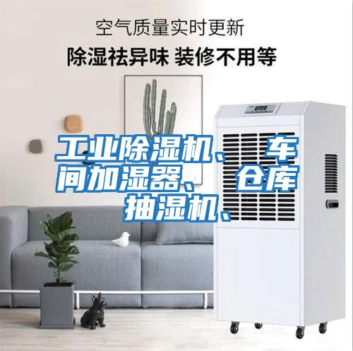 工業(yè)除濕機、 車間加濕器、 倉庫抽濕機、