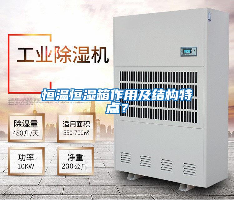 恒溫恒濕箱作用及結(jié)構(gòu)特點？