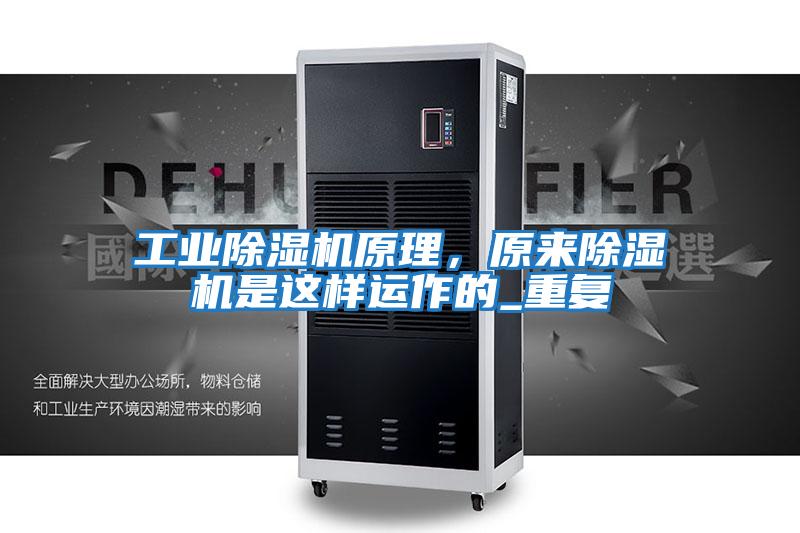 工業除濕機原理，原來除濕機是這樣運作的_重復