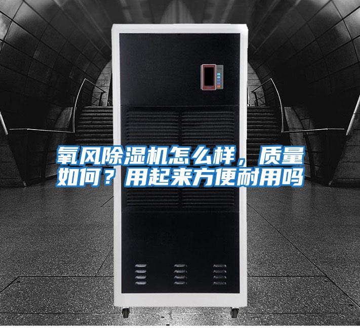 氧風除濕機怎么樣，質量如何？用起來方便耐用嗎