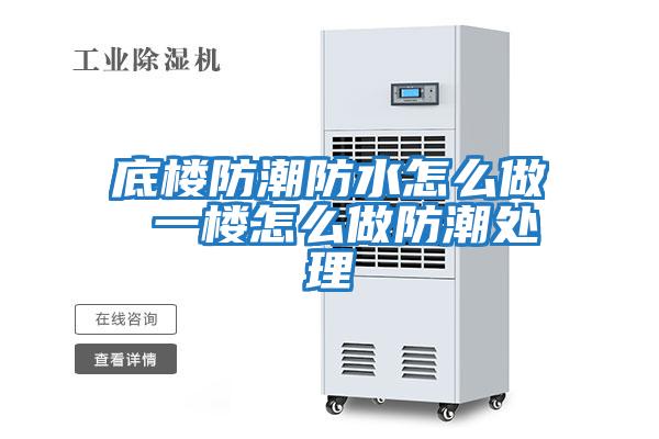 底樓防潮防水怎么做 一樓怎么做防潮處理