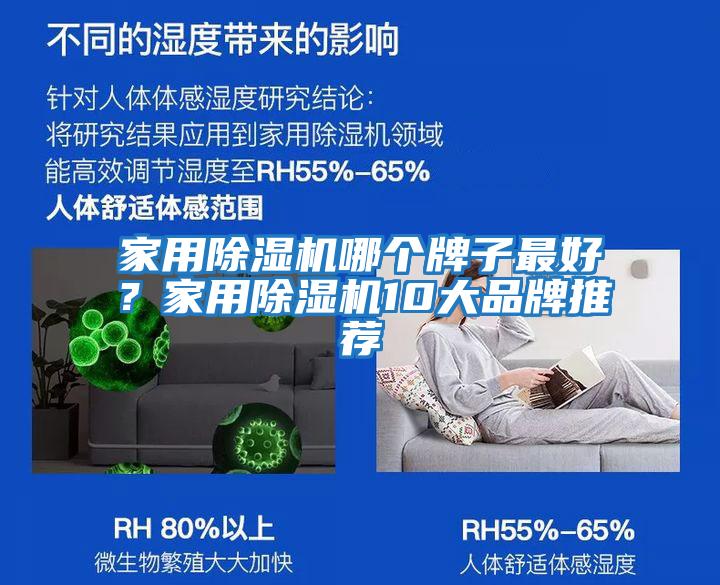 家用除濕機哪個牌子最好？家用除濕機10大品牌推薦