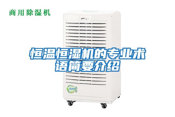 恒溫恒濕機的專業術語簡要介紹