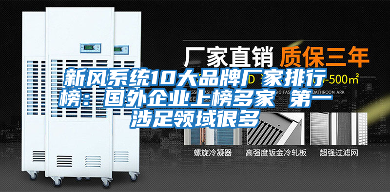 新風(fēng)系統(tǒng)10大品牌廠家排行榜:國外企業(yè)上榜多家 第一涉足領(lǐng)域很多