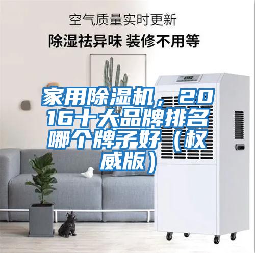 家用除濕機，2016十大品牌排名哪個牌子好（權威版）