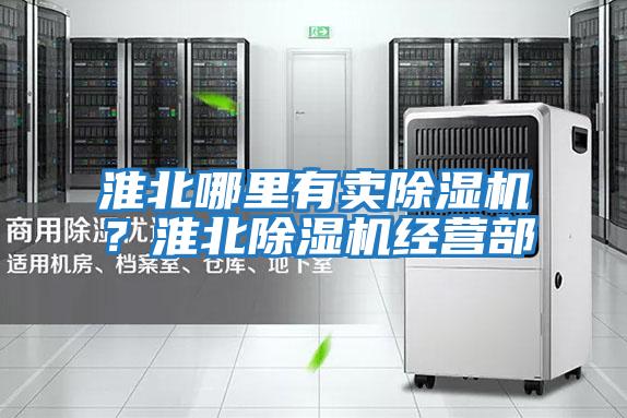 淮北哪里有賣除濕機？淮北除濕機經(jīng)營部