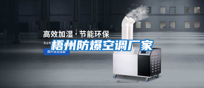 梧州防爆空調廠家