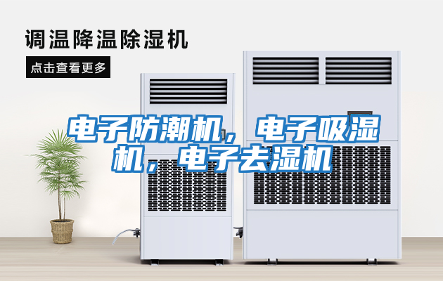 電子防潮機，電子吸濕機，電子去濕機