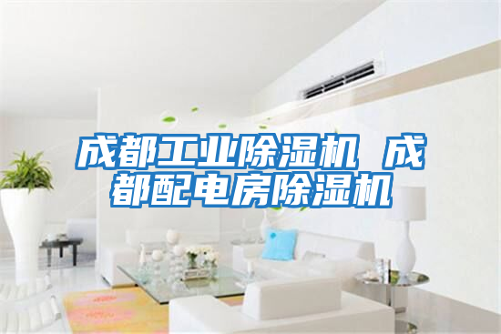 成都工業除濕機 成都配電房除濕機