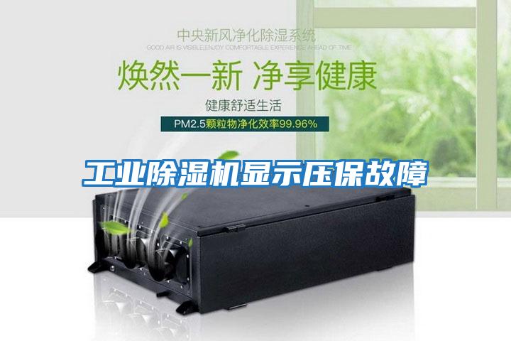 工業除濕機顯示壓保故障
