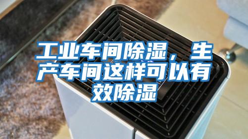 工業車間除濕，生產車間這樣可以有效除濕