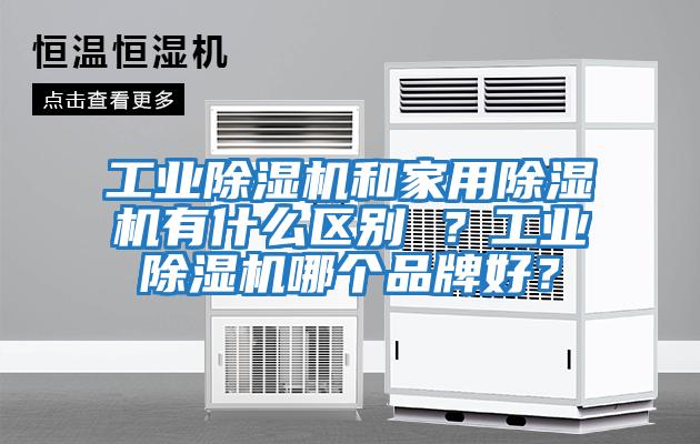 工業除濕機和家用除濕機有什么區別 ？工業除濕機哪個品牌好？