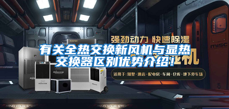 有關(guān)全熱交換新風(fēng)機(jī)與顯熱交換器區(qū)別優(yōu)勢(shì)介紹！