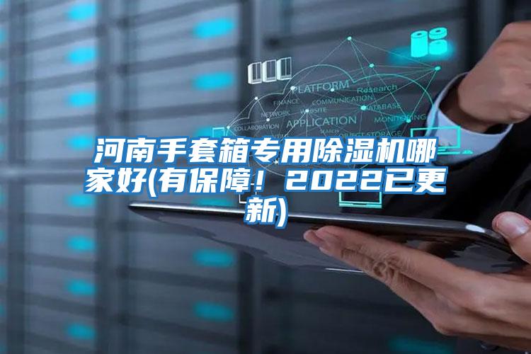 河南手套箱專用除濕機哪家好(有保障！2022已更新)