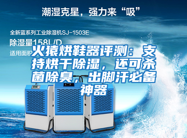 火猿烘鞋器評測：支持烘干除濕，還可殺菌除臭，出腳汗必備神器