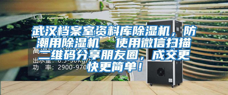 武漢檔案室資料庫除濕機,防潮用除濕機 使用微信掃描二維碼分享朋友圈,成交更快更簡單!