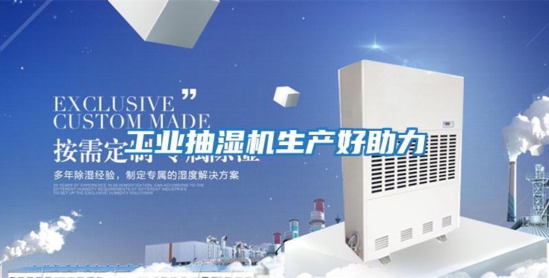 工業抽濕機生產好助力