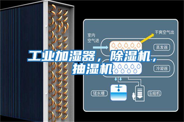 工業加濕器，除濕機，抽濕機
