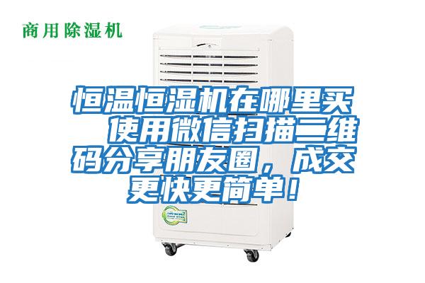 恒溫恒濕機在哪里買  使用微信掃描二維碼分享朋友圈，成交更快更簡單！