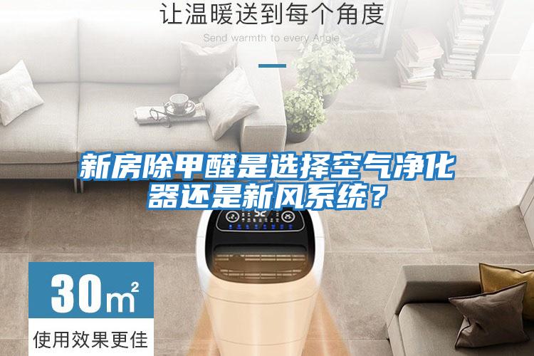 新房除甲醛是選擇空氣凈化器還是新風(fēng)系統(tǒng)?