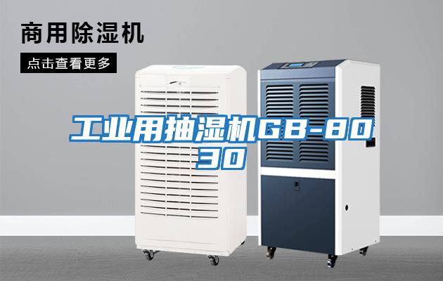 工業用抽濕機GB-8030