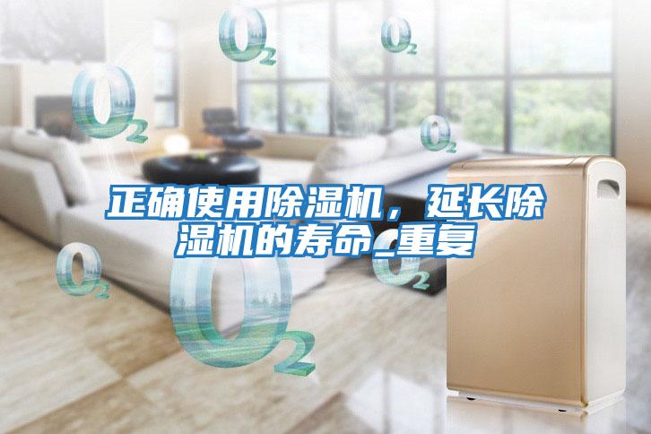 正確使用除濕機(jī)，延長除濕機(jī)的壽命_重復(fù)