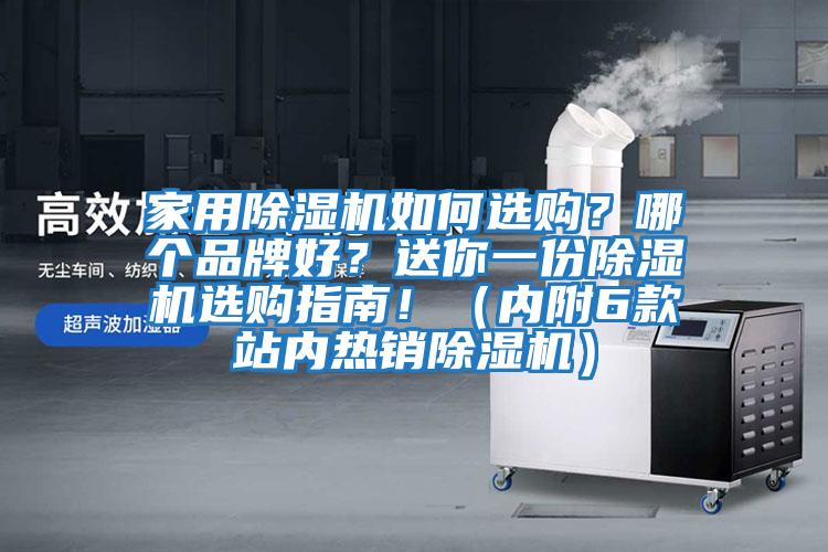 家用除濕機如何選購？哪個品牌好？送你一份除濕機選購指南?。▋雀?款站內熱銷除濕機）