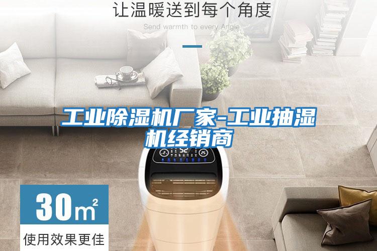工業(yè)除濕機(jī)廠家-工業(yè)抽濕機(jī)經(jīng)銷(xiāo)商