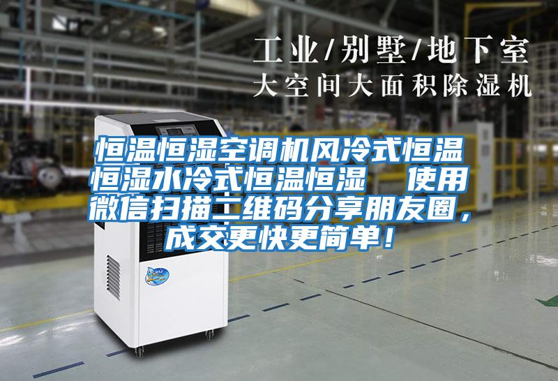 恒溫恒濕空調機風冷式恒溫恒濕水冷式恒溫恒濕 使用微信掃描二維碼分享朋友圈,成交更快更簡單!