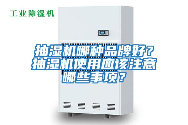 抽濕機哪種品牌好？抽濕機使用應該注意哪些事項？