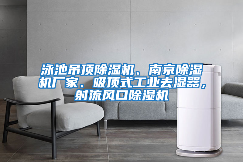 泳池吊頂除濕機、南京除濕機廠家、吸頂式工業去濕器，射流風口除濕機