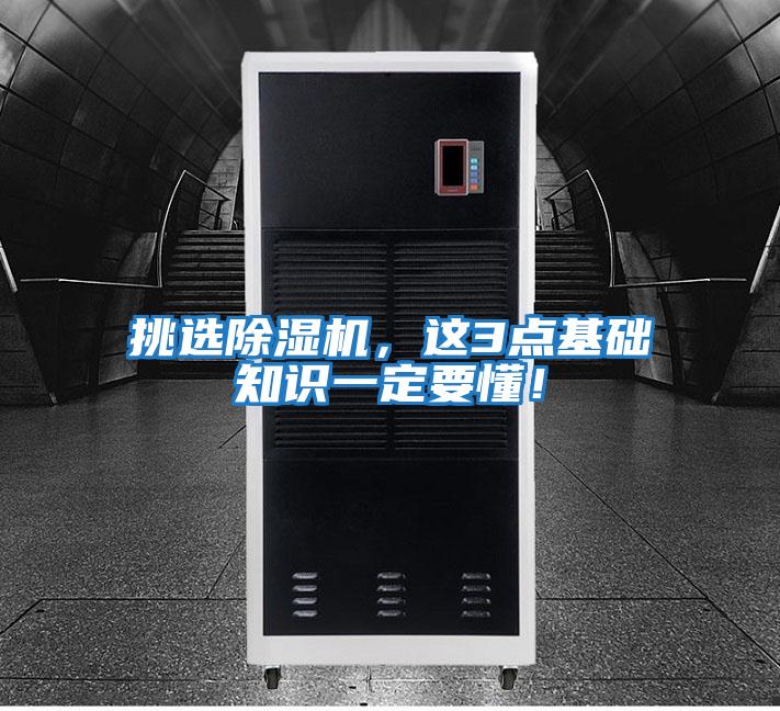挑選除濕機(jī)，這3點(diǎn)基礎(chǔ)知識(shí)一定要懂！