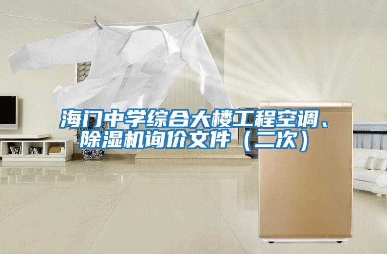 海門中學綜合大樓工程空調、除濕機詢價文件（二次）