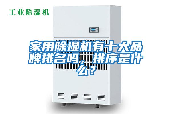 家用除濕機有十大品牌排名嗎，排序是什么？