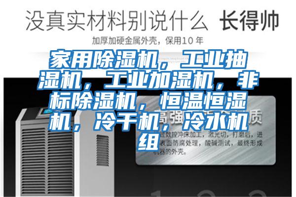 家用除濕機，工業抽濕機，工業加濕機，非標除濕機，恒溫恒濕機，冷干機，冷水機組