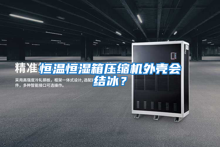 恒溫恒濕箱壓縮機(jī)外殼會(huì)結(jié)冰？