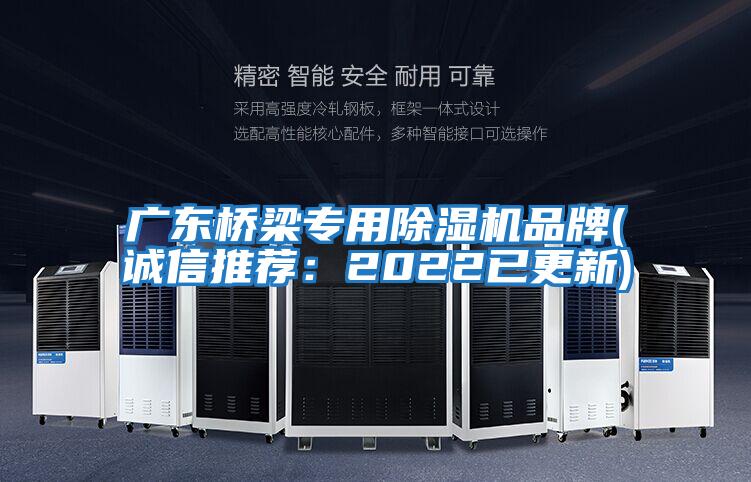 廣東橋梁專用除濕機(jī)品牌(誠(chéng)信推薦:2022已更新)