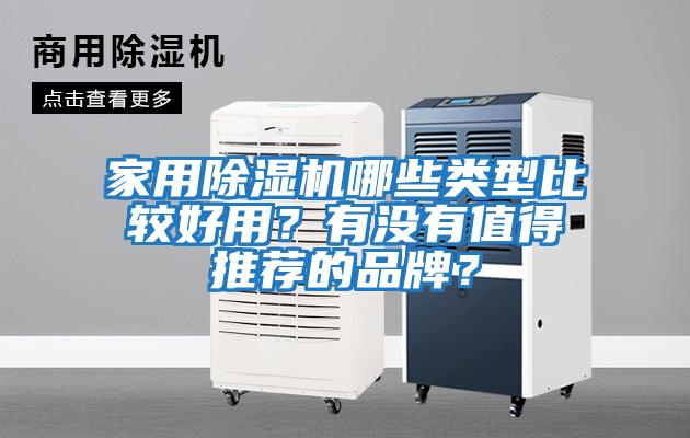 家用除濕機哪些類型比較好用？有沒有值得推薦的品牌？