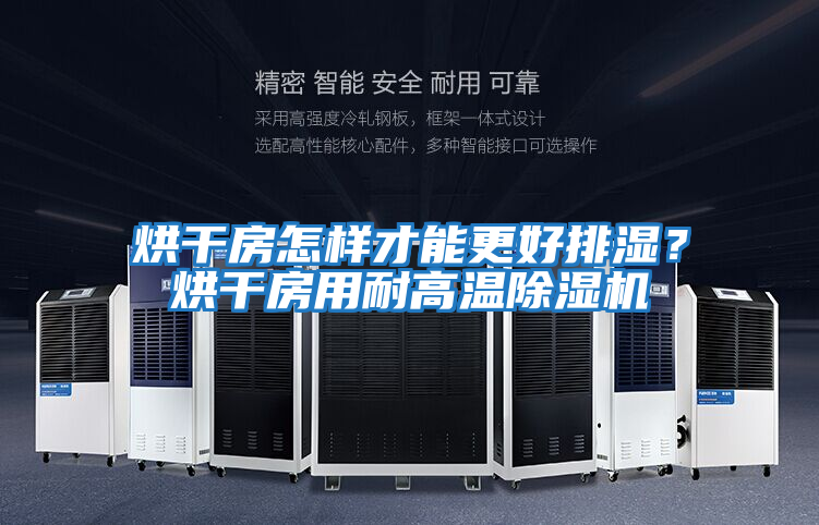 烘干房怎樣才能更好排濕？烘干房用耐高溫除濕機