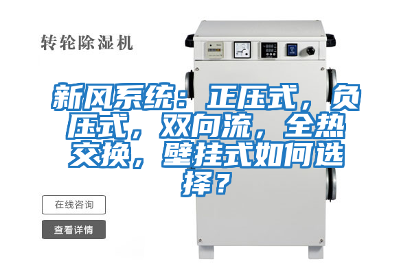 新風系統:正壓式,負壓式,雙向流,全熱交換,壁掛式如何選擇?